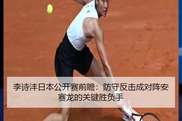 李诗沣日本公开赛前瞻：防守反击成对阵安赛龙的关键胜负手