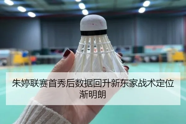 朱婷联赛首秀后数据回升新东家战术定位渐明朗
