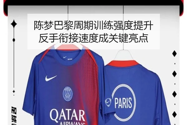 陈梦巴黎周期训练强度提升 反手衔接速度成关键亮点