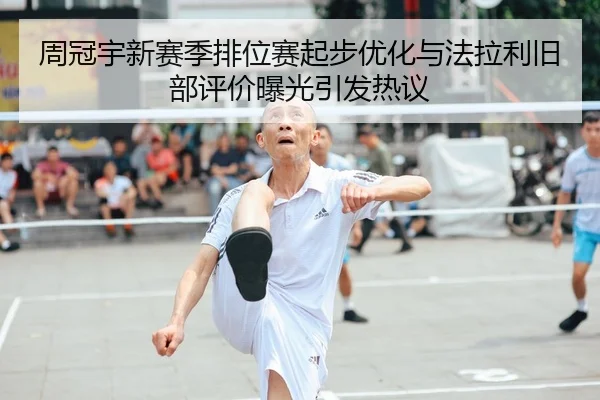 周冠宇新赛季排位赛起步优化与法拉利旧部评价曝光引发热议